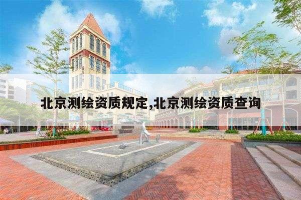 北京测绘资质规定,北京测绘资质查询