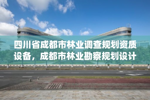 四川省成都市林业调查规划资质设备，成都市林业勘察规划设计院