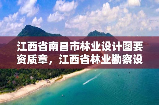 江西省南昌市林业设计图要资质章,江西省林业勘察设计院