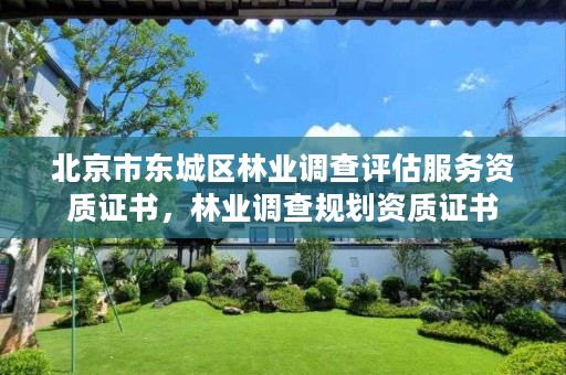 北京市东城区林业调查评估服务资质证书，林业调查规划资质证书