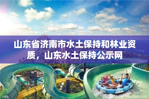 详细阅读:山东省济南市水土保持和林业资质,山东水土保持公示网 山东省济南市水土保持和林业资质,山东水土保持公示网