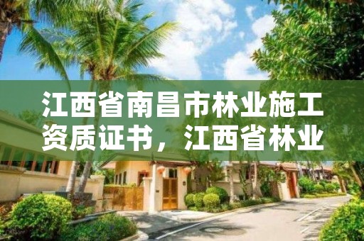 江西省南昌市林业施工资质证书，江西省林业资源监测中心