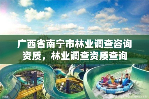 广西省南宁市林业调查咨询资质，林业调查资质查询