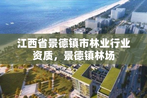 江西省景德镇市林业行业资质,景德镇林场