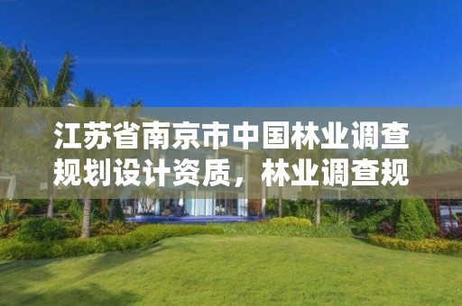江苏省南京市中国林业调查规划设计资质,林业调查规划设计公司