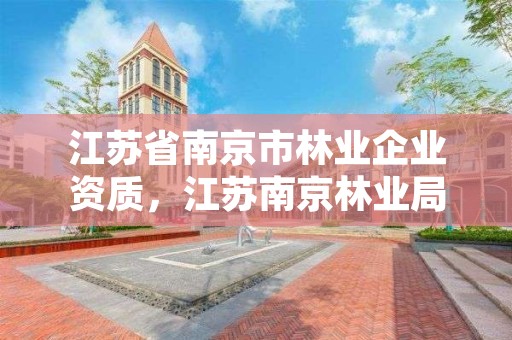 江苏省南京市林业企业资质,江苏南京林业局电话号码