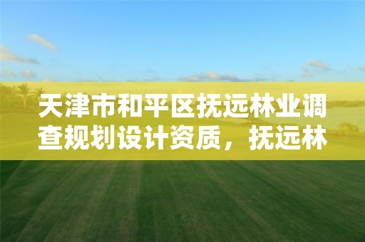 天津市和平区抚远林业调查规划设计资质,抚远林业局