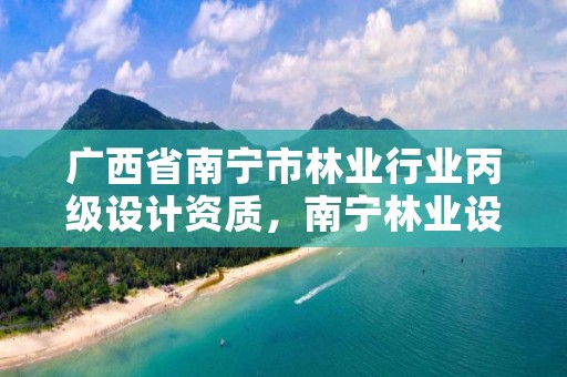 广西省南宁市林业行业丙级设计资质，南宁林业设计公司