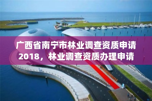 广西省南宁市林业调查资质申请2018,林业调查资质办理申请