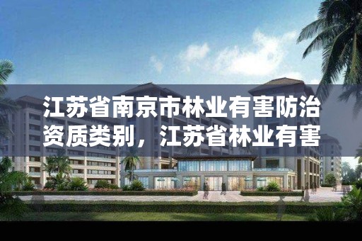 江苏省南京市林业有害防治资质类别，江苏省林业有害生物防控办法