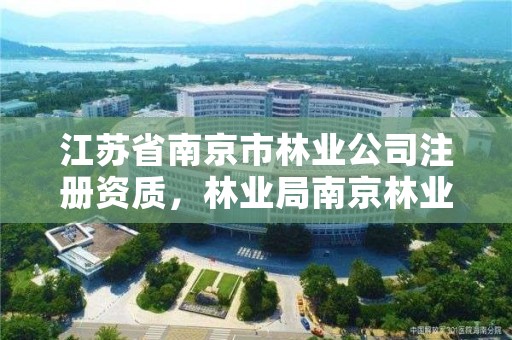 江苏省南京市林业公司注册资质，林业局南京林业学校