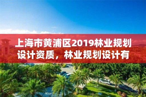 上海市黄浦区2019林业规划设计资质，林业规划设计有限公司