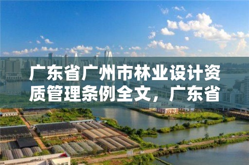 广东省广州市林业设计资质管理条例全文，广东省林业勘察设计院