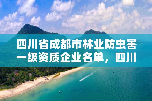 四川省成都市林业防虫害一级资质企业名单，四川林业有害生物防治