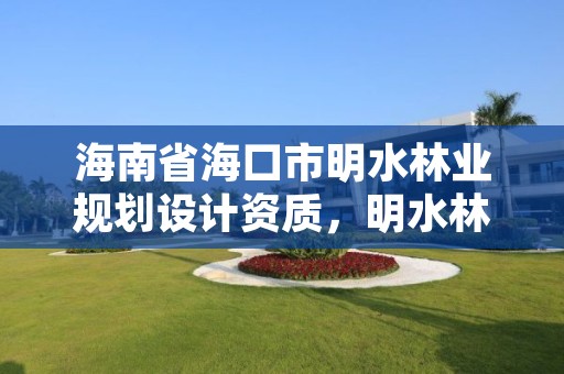 海南省海口市明水林业规划设计资质，明水林业局