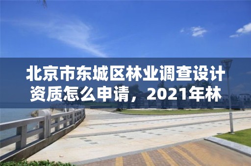 北京市东城区林业调查设计资质怎么申请,2021年林业调查规划设计资质