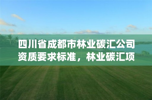 四川省成都市林业碳汇公司资质要求标准,林业碳汇项目pdd