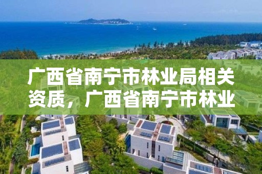 广西省南宁市林业局相关资质，广西省南宁市林业局相关资质公示