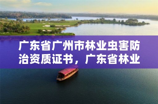 广东省广州市林业虫害防治资质证书，广东省林业有害生物防治资质