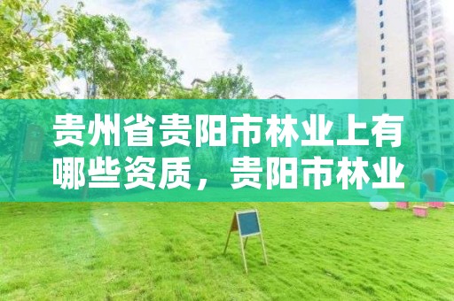 贵州省贵阳市林业上有哪些资质,贵阳市林业局下属单位