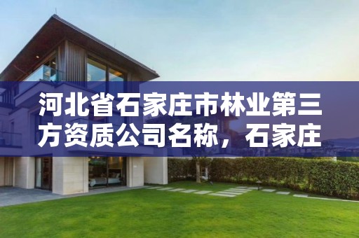 河北省石家庄市林业第三方资质公司名称,石家庄林业局招标公告