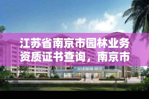江苏省南京市园林业务资质证书查询,南京市园林质监站