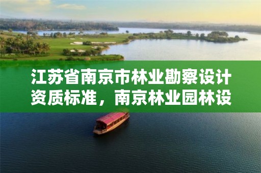 江苏省南京市林业勘察设计资质标准,南京林业园林设计