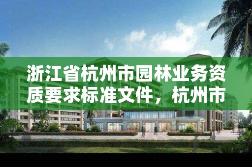 浙江省杭州市园林业务资质要求标准文件,杭州市园林工程有限公司中标项目