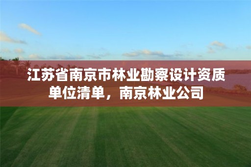 江苏省南京市林业勘察设计资质单位清单,南京林业公司