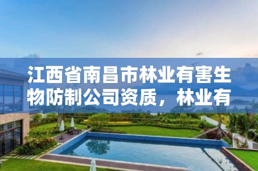 江西省南昌市林业有害生物防制公司资质，林业有害生物防治服务企业资质证书