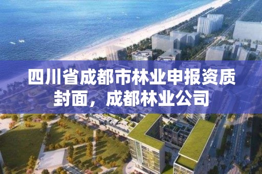 四川省成都市林业申报资质封面，成都林业公司
