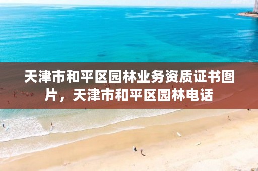 天津市和平区园林业务资质证书图片,天津市和平区园林电话