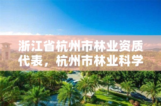 浙江省杭州市林业资质代表,杭州市林业科学研究院