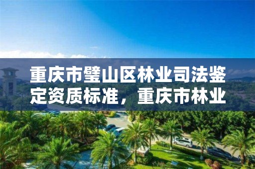 重庆市璧山区林业司法鉴定资质标准,重庆市林业司法鉴定中心