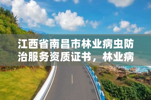 江西省南昌市林业病虫防治服务资质证书,林业病虫害防治员证书有什么用