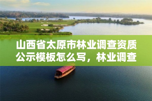 山西省太原市林业调查资质公示模板怎么写,林业调查规划资质证书