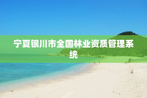 宁夏银川市全国林业资质管理系统