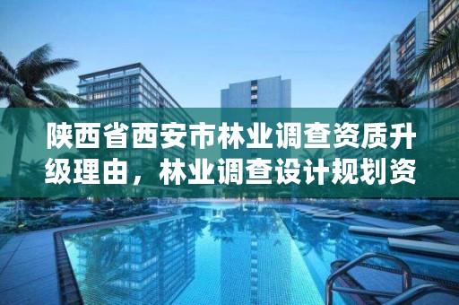 陕西省西安市林业调查资质升级理由,林业调查设计规划资质管理规定告