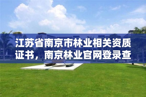 江苏省南京市林业相关资质证书，南京林业官网登录查询