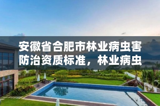 安徽省合肥市林业病虫害防治资质标准，林业病虫害防治公司注册