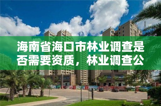 海南省海口市林业调查是否需要资质,林业调查公司