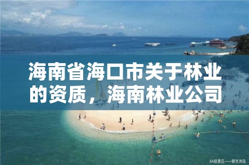 海南省海口市关于林业的资质,海南林业公司