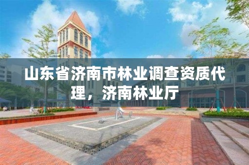山东省济南市林业调查资质代理,济南林业厅
