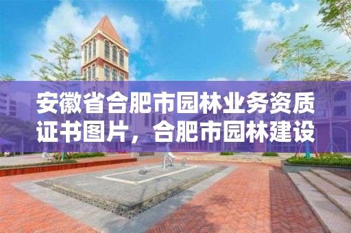 安徽省合肥市园林业务资质证书图片,合肥市园林建设有限公司资质