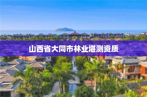 山西省大同市林业堪测资质