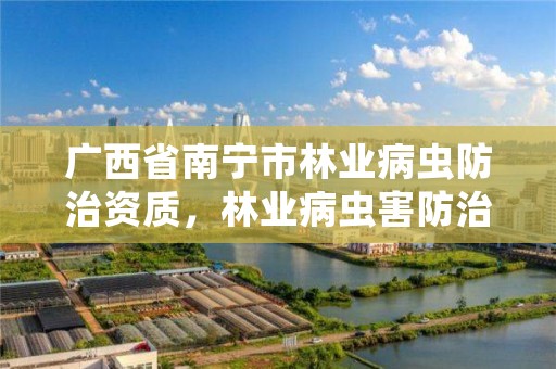 广西省南宁市林业病虫防治资质，林业病虫害防治员证书查询