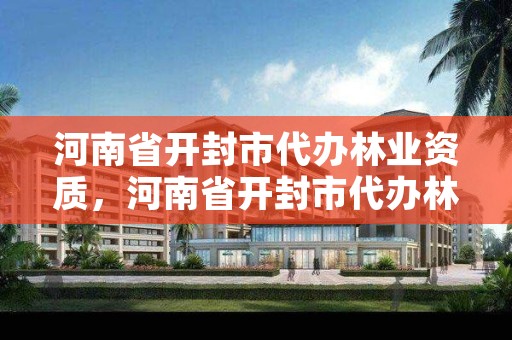 河南省开封市代办林业资质,河南省开封市代办林业资质的公司