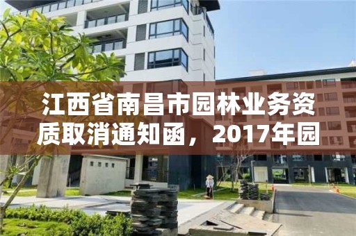 江西省南昌市园林业务资质取消通知函,2017年园林资质取消