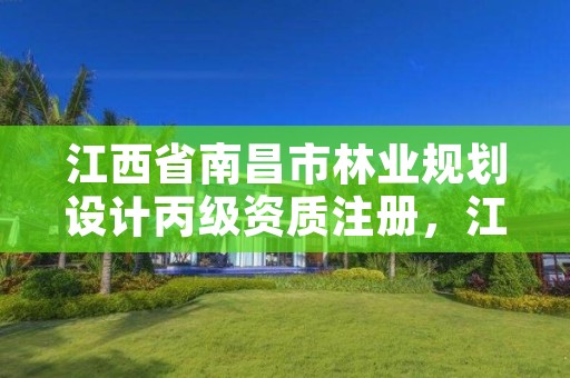 江西省南昌市林业规划设计丙级资质注册，江西省林业勘察设计院