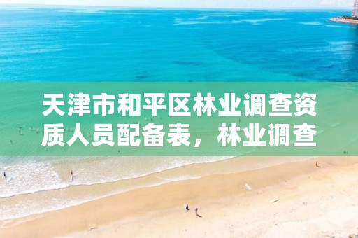天津市和平区林业调查资质人员配备表,林业调查资质办理